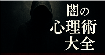 闇の心理術大全！知る人だけが得する心理学×信頼獲得の極意