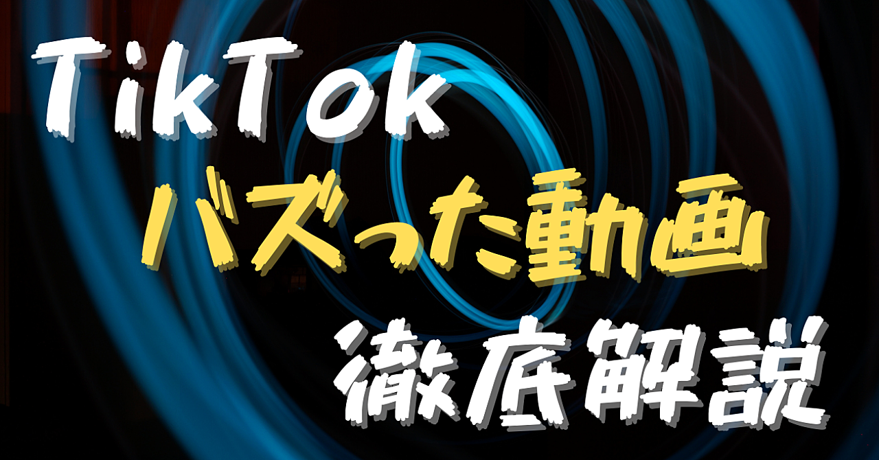 【TikTok初心者でもバズれた!】開始2日目の投稿で、50万超再生の動画を徹底解説