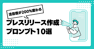 プレスリリースで差をつけろ！注目を集めるプレスリリース生成プロンプト10選
