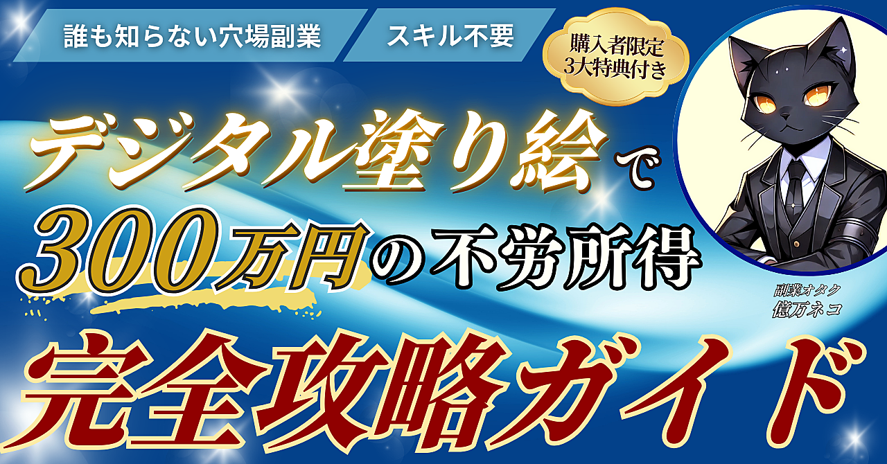 【誰も知らない穴場副業】デジタル塗り絵で300万円の不労所得を得る方法【完全攻略ガイド】