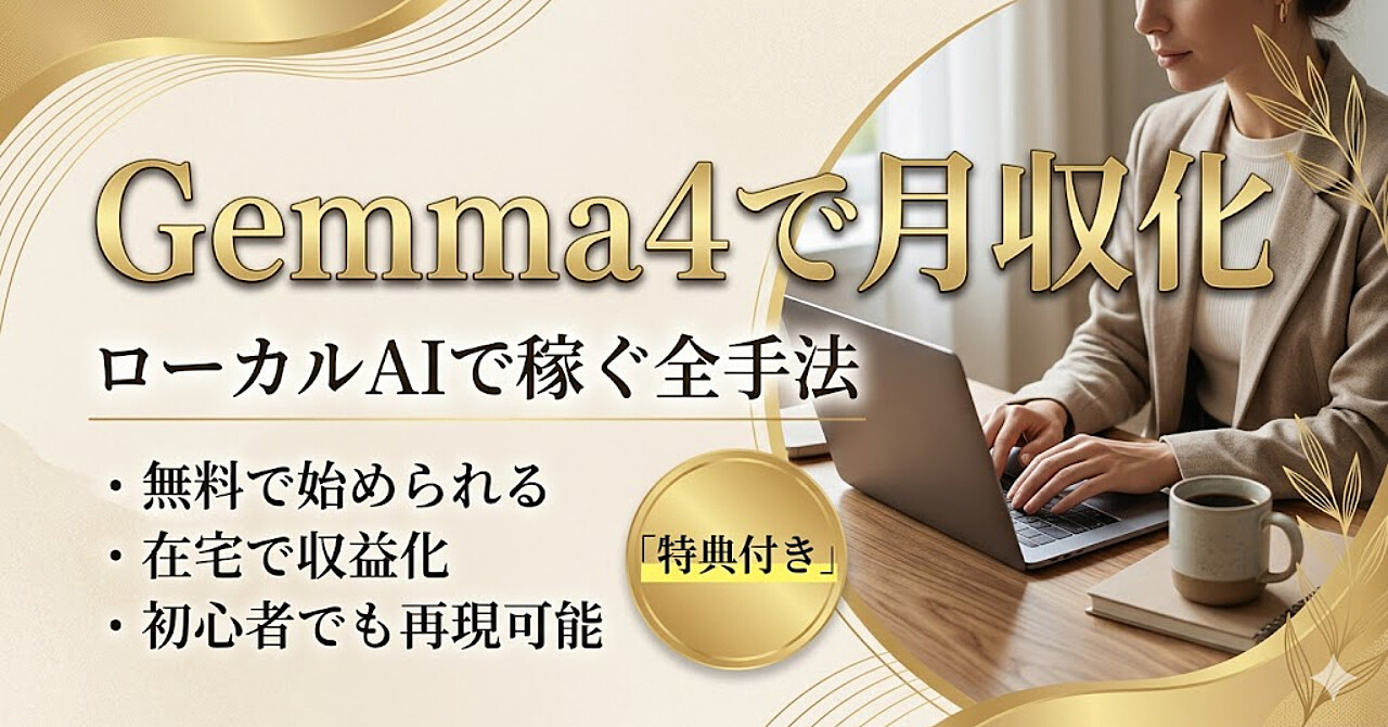 【AIで稼ぎたい人へ】Gemma 4で月100万円稼ぐ全方法｜誰も教えてくれないローカルAIビジネスの完全攻略ガイド