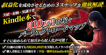 実績・経験・知識なしでもKindle本で楽々月10万円を稼ぐ完全ロードマップ