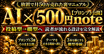 『AI × 500円note』放置で月50万売れた裏マニュアル【プロンプト公開】