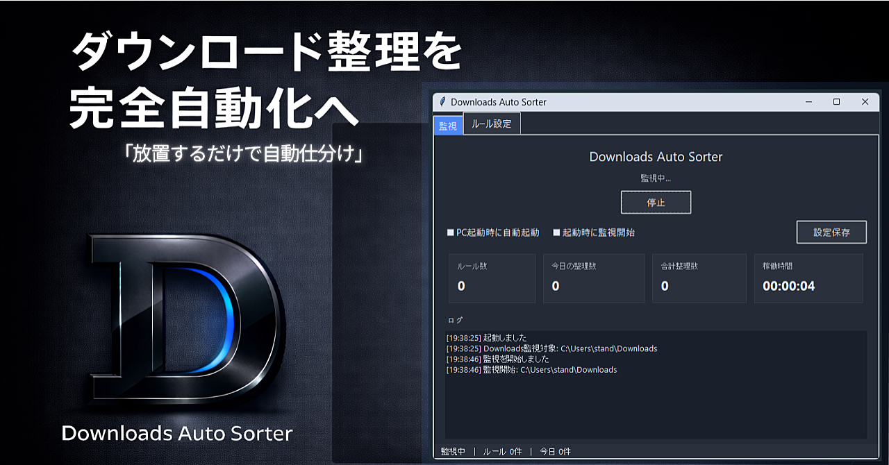 ダウンロード整理を、完全自動化へ「放置するだけで自動仕分け」