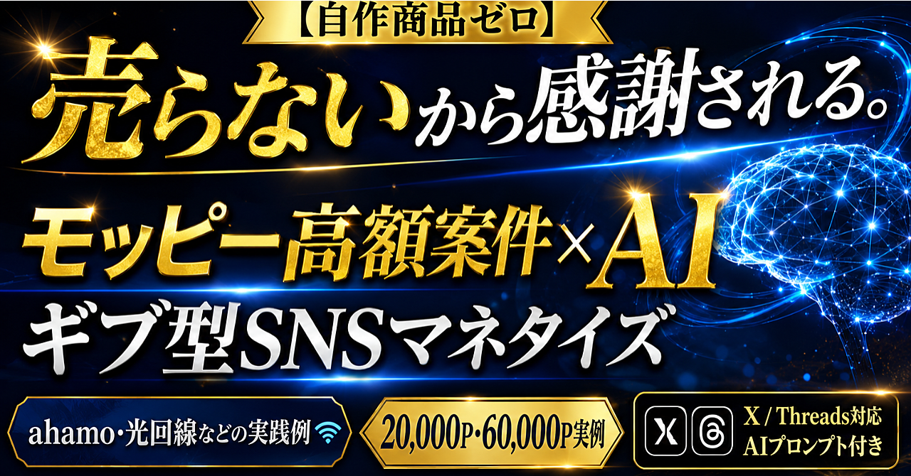 【自作商品ゼロ】売らないから感謝される。モッピー高額案件×AIで始める「ギブ型」SNSマネタイズのアイキャッチ画像