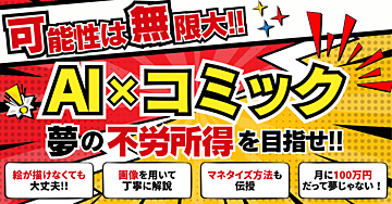 可能性は無限大!AI×コミックで夢の不労所得を目指せ!