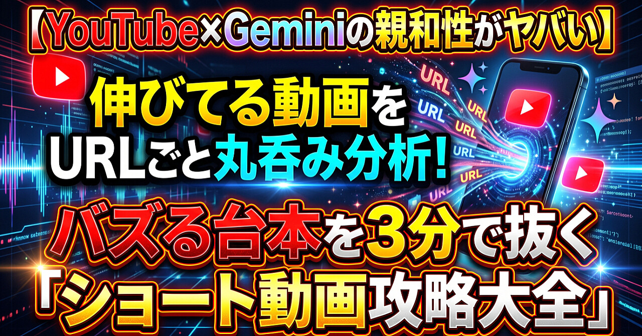 【YouTube×Geminiの親和性がヤバい】伸びてる動画をURLごと丸呑み分析!バズる台本を3分で抜く「ショート動画攻略大全」のアイキャッチ画像