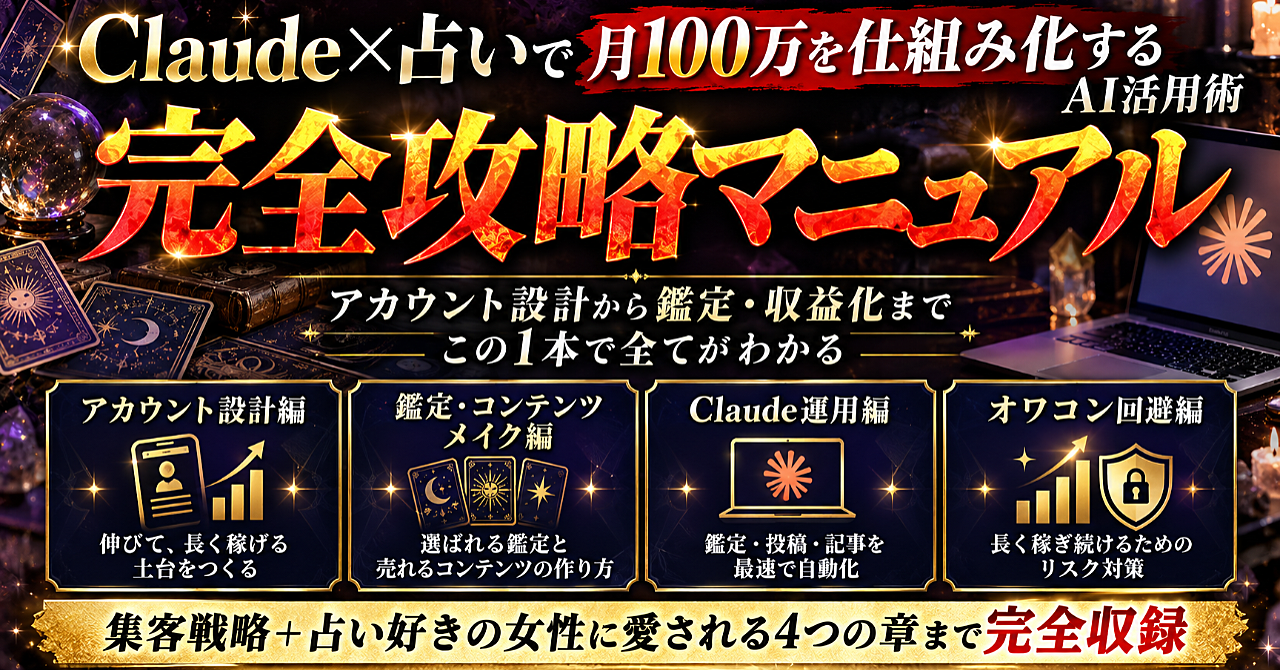 claude×占いで月100万を仕組み化するAI活用術のアイキャッチ画像