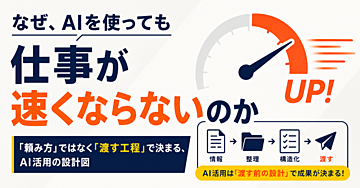 なぜ、AIを使っても仕事が速くならないのか

──「頼み方」ではなく「渡す工程」で決まる、AI活用の設計図