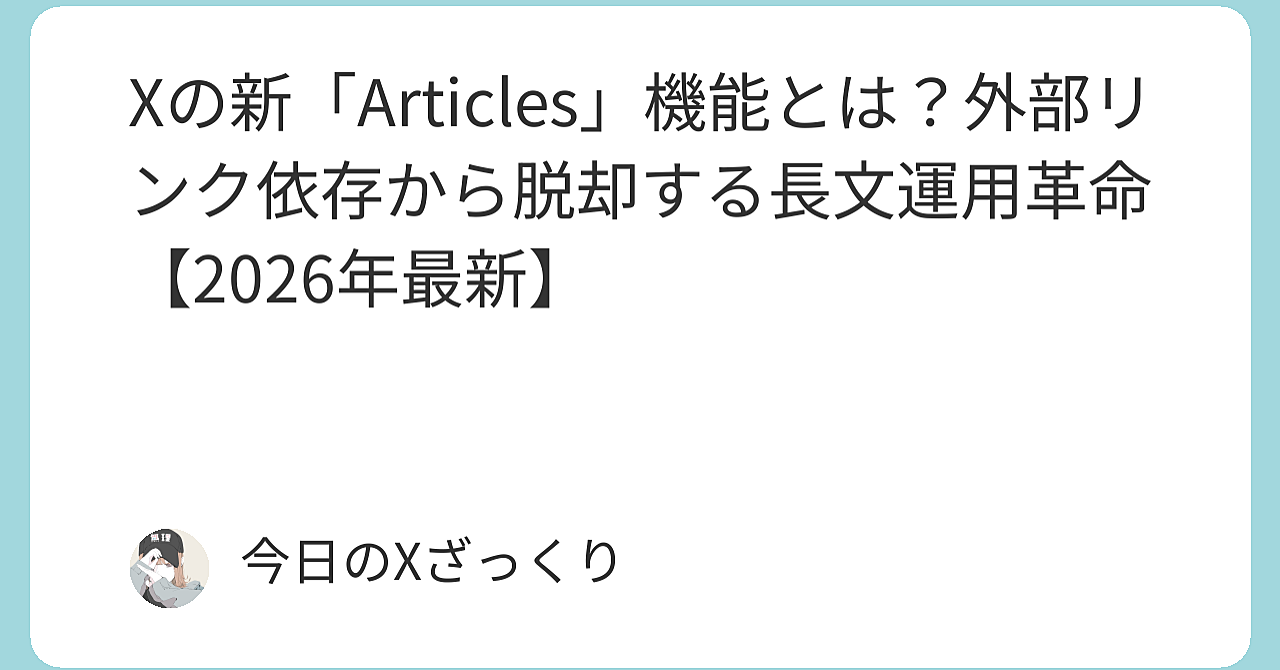 Xの新「Articles」機能が本気でヤバい理由と、私が即量産体制に入った全ノウハウ