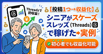 【投稿1つ→収益化】　シニアがスレッズ（Threads）で稼げた実例｜初心者でも収益化可能