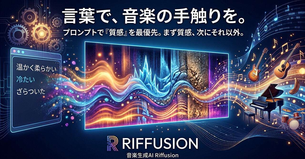 Riffusionで音の世界が変わる|プロンプトの最初に“音の質感”を置く、たった一つのワンポイントのアイキャッチ画像