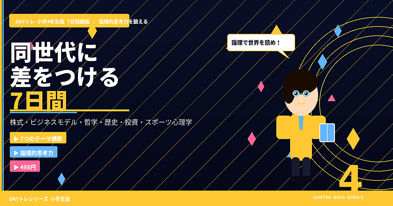 DAYトレ 小学4年生版 7日短縮版

〜同世代（どうせだい）に差（さ）をつける7日間（にちかん）〜