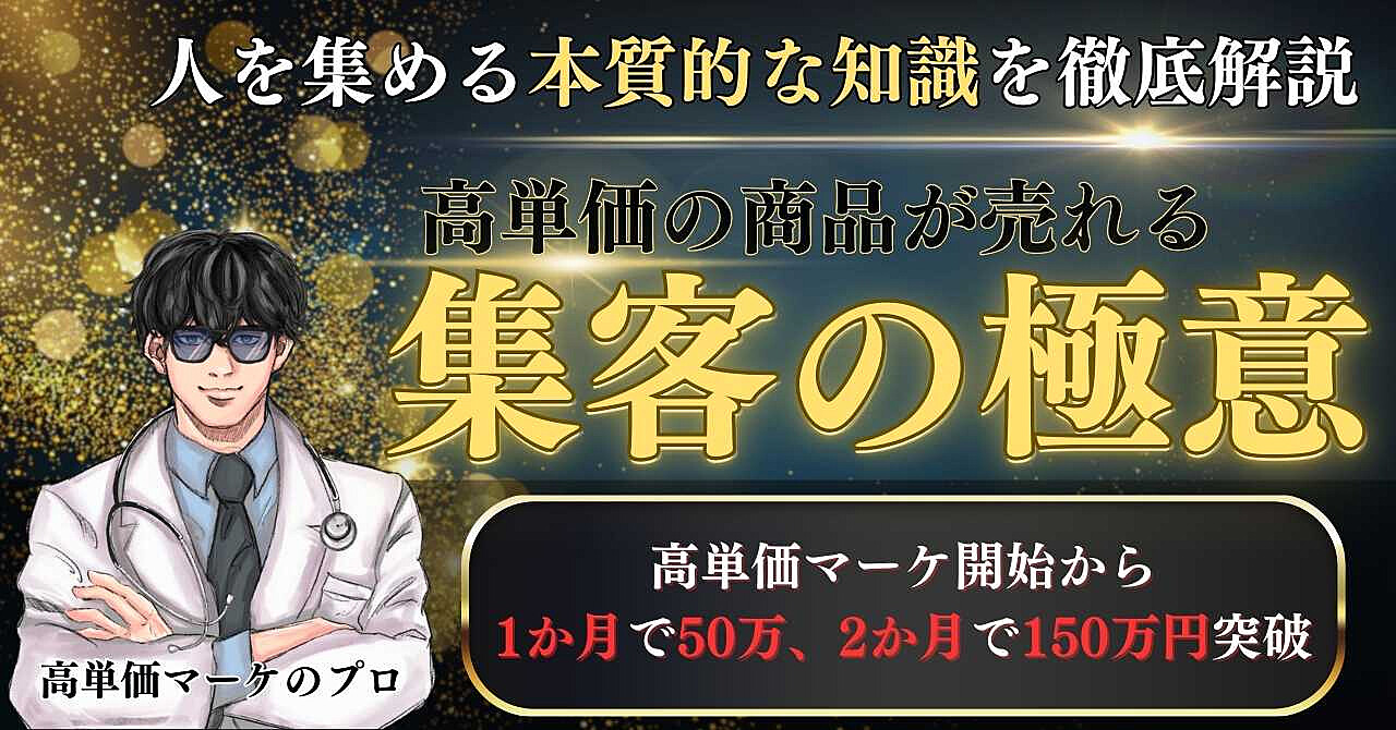 高単価商品が売れるようになる”集客の極意”