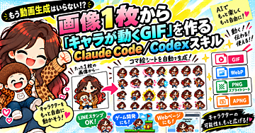 【もう動画生成はいらない!?】画像1枚から「キャラが動くGIF」を作るClaude Code／Codexスキル。