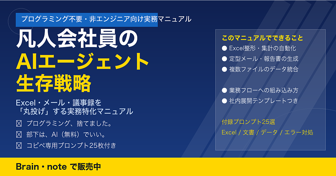 プログラミング不要！凡人会社員のためのAIエージェント生存戦略