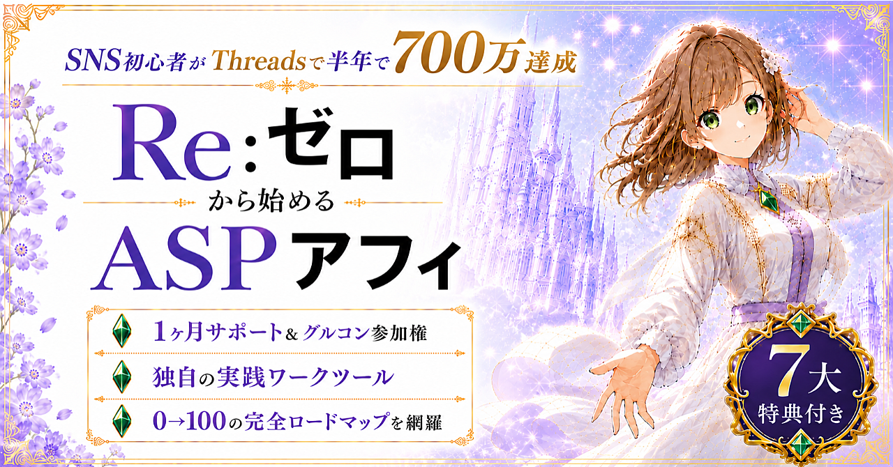 ゼロから始めるThreads×ASPアフィリエイト