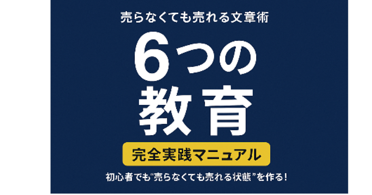 売らなくても売れる文章術｜“6つの教育”で読者が自動で動き出す実践ガイド
