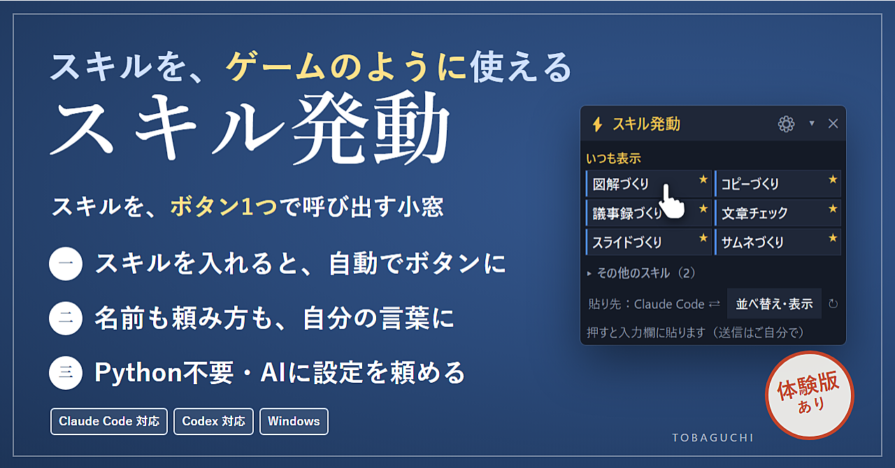 Claude code/Codexでスキルをゲームのボタンのように押して呼び出す「スキル発動」と管理できるプログラムのアイキャッチ画像
