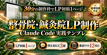【30分の制作枠でLP初稿1ページ】整骨院・鍼灸院向けClaude CodeのLINE予約相談LP制作 実践テンプレ