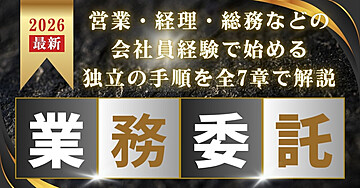 業務委託で独立する｜会社員のスキルで案件を取り、収入を組み立てる実務ガイド
