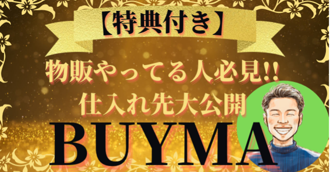 【特典付き】99%の人が知らない【BUYMA・物販】で稼げる仕入れ先教えます。