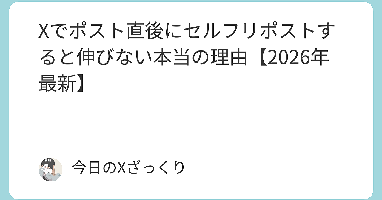 Xでポスト直後にセルフリポストするのはマジで損！初動評価を自ら潰す最大の盲点と、自然に爆伸びさせる完全戦略【2026年最新・実践編】