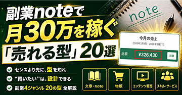 副業noteで月32万を稼ぐ「売れる型」20選｜激売れ4ジャンル完全解説【永久保存版】