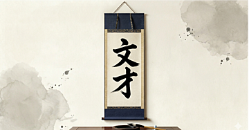 文才
