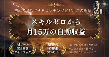 月15万の自動収益！初心者でも作れるコンテンツビジネス完全ロードマップ