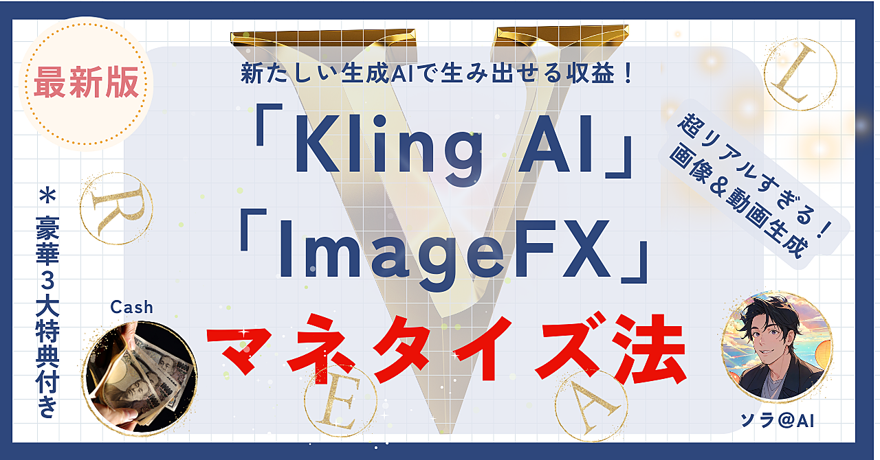 TikTokerからの注文止まらない！最新AIの「Kling AI」＆「ImageFX」で簡単にリアルすぎる画像＆動画マネタイズ法