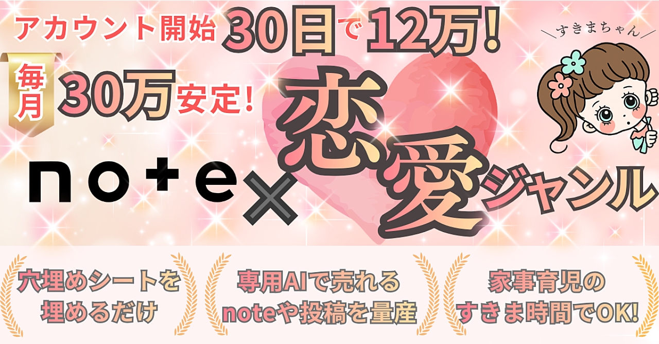 毎月30万安定した【note×恋愛ジャンル】ロードマップ「穴埋めワークシート×専用AI」付き！