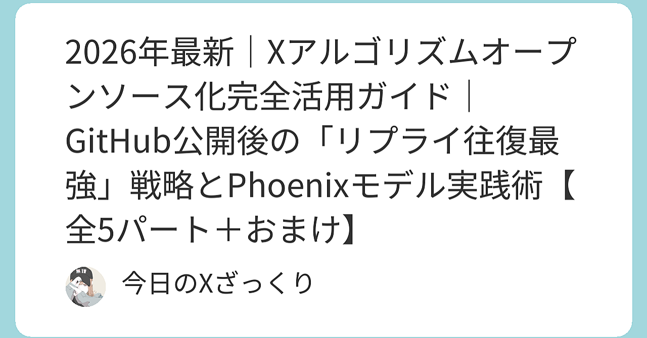 Xアルゴリズムが完全に変わった。本当にヤバい話。