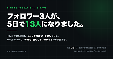 noteを5日間だけ本気で回した実務手順書｜フォロワー3人→13人の全操作と、壊れた箇所の直し方