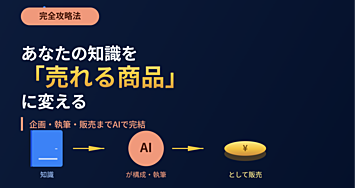 AI×知識販売 完全ロードマップ