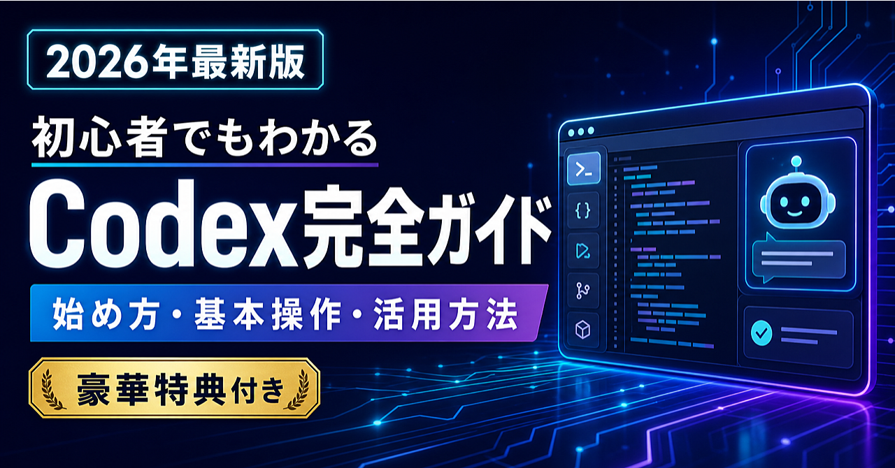 【2026年最新版】初心者でもわかるCodex完全ガイド|始め方・基本操作・活用方法を徹底解説のアイキャッチ画像