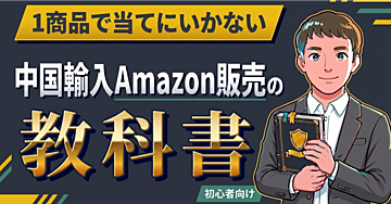 中国輸入Amazon販売の教科書