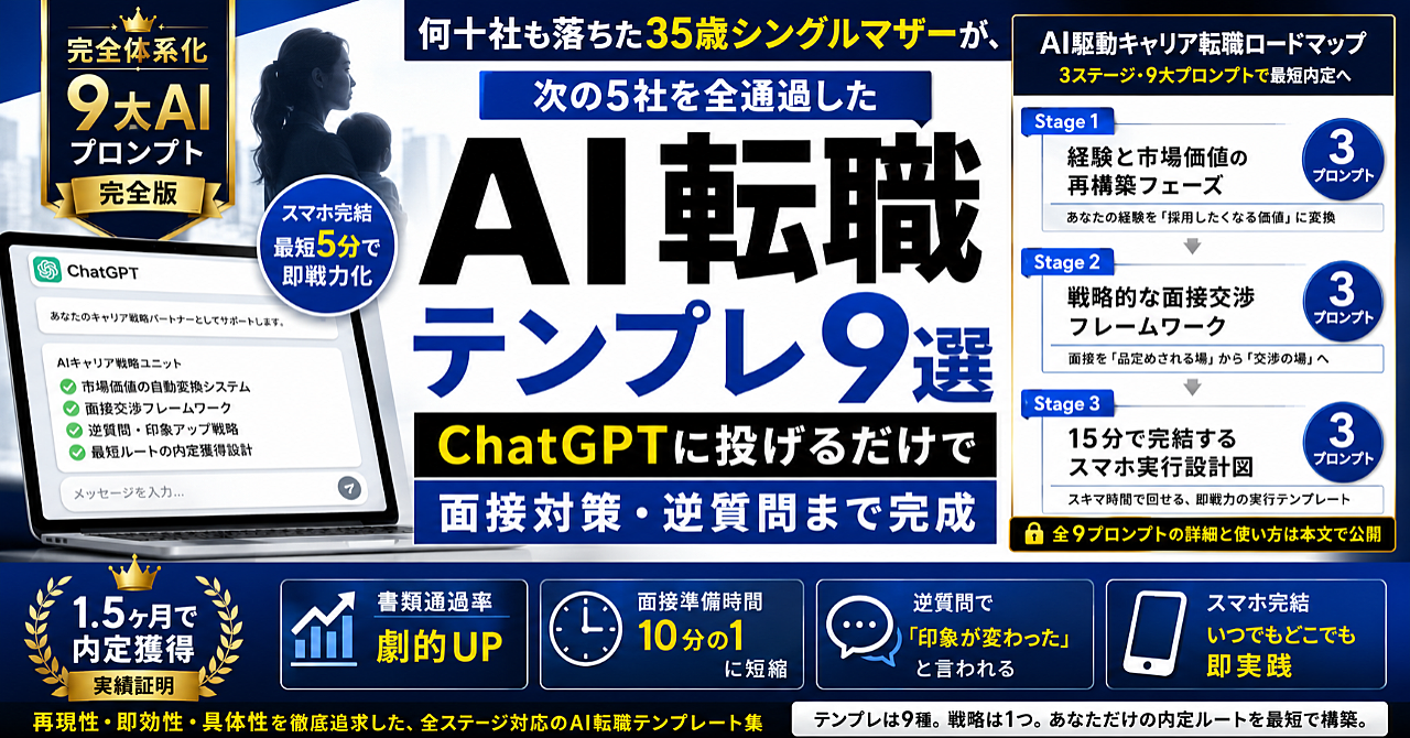 何十社も落ちた35歳シングルマザーが、次の5社を全通過した「AI転職テンプレ9選」｜ChatGPTに投げるだけで面接対策・逆質問まで完成