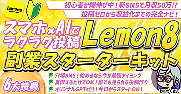 100部突破!!【スマホ1台×AIで完結】注目SNS「Lemon8」でこっそり副業デビュー!投稿テンプレ付き