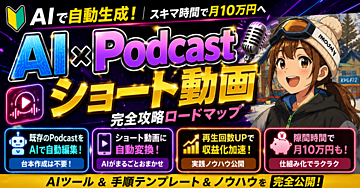 AI×ショート動画で“声を出さずに”稼ぐ。話すのが苦手でもできる、Podcast風コンテンツの始め方