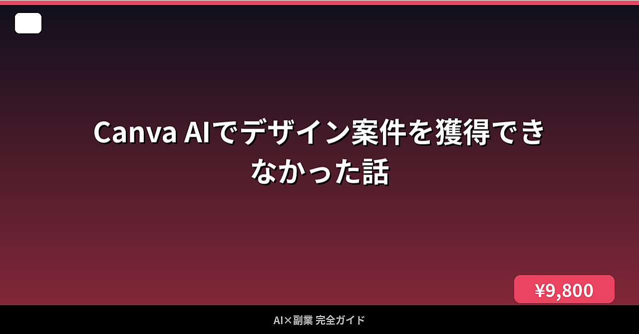 Canva AIでデザイン案件を獲得できなかった話