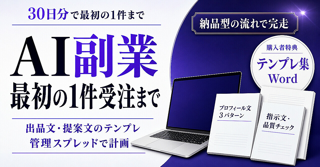 AI副業|最初の1件を受注するまでの実践ガイドのアイキャッチ画像