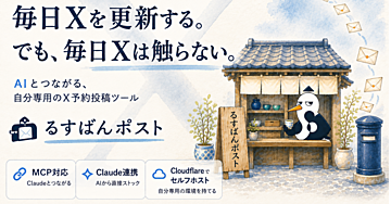 毎日Xを更新する。でも、毎日Xは触らない。― Claudeと運用する自分専用のX予約投稿ツール「るすばんポスト」