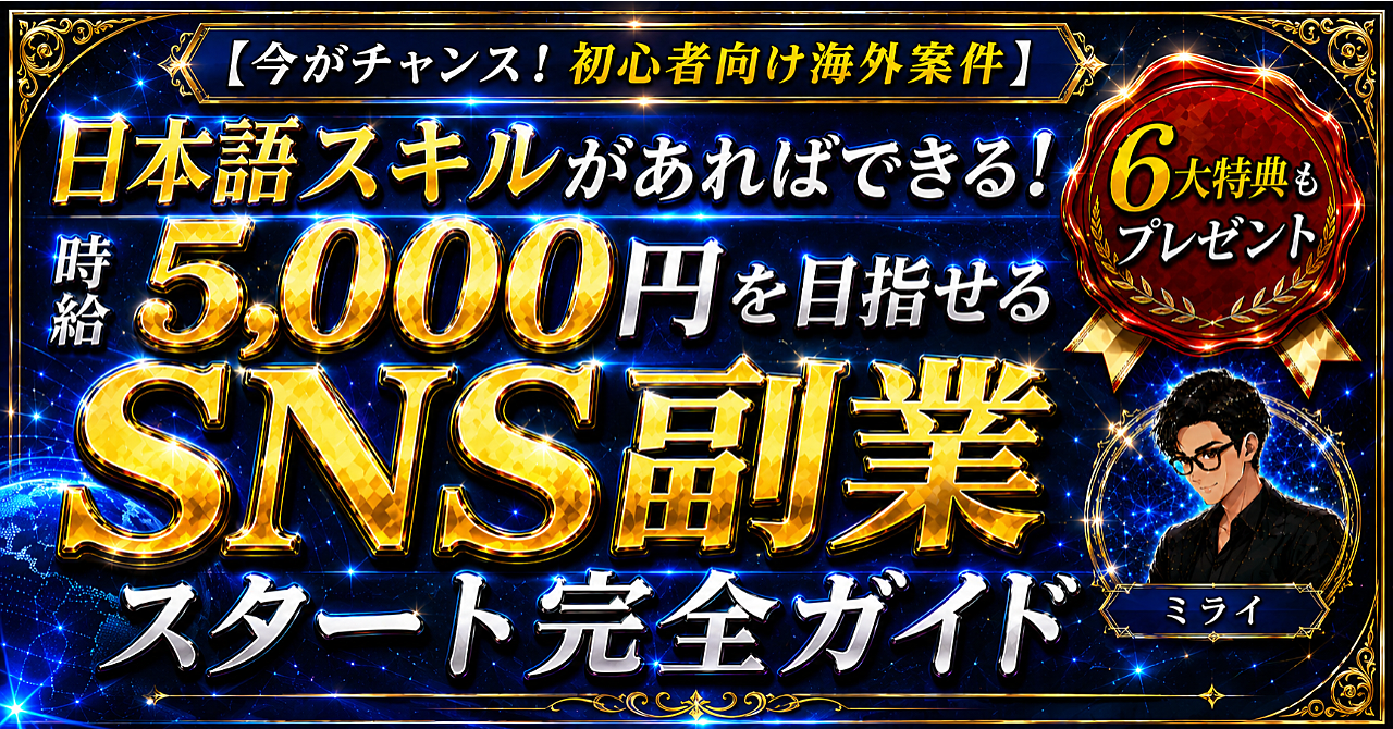 【今がチャンス！初心者向け海外案件】日本語スキルがあればできる！時給5,000円を目指せるSNS副業スタート完全ガイド
