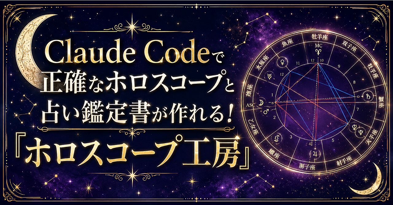 Claude Codeで正確なホロスコープと占い鑑定書が作れる！「ホロスコープ工房」のアイキャッチ画像