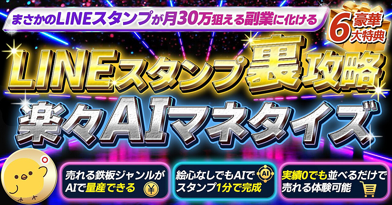 【10日間限定販売】月30万狙える！
初心者でも在宅でできるLINEスタンプ副業