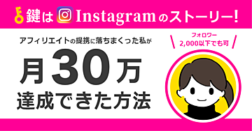＼大好評／Instagramのストーリーが鍵！ブログアフィリエイト提携の申請に落ちまくった私でも月30万円を達成できた方法