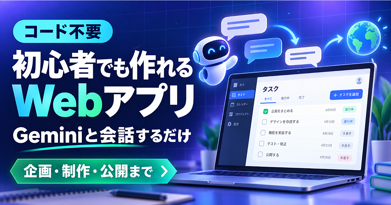 【コード不要】初心者でも作れるWebアプリ入門|AIと会話するだけで企画・制作・公開まで完成のアイキャッチ画像