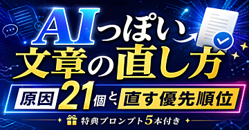 AIっぽい文章の直し方と修正手順｜原因21個と直す優先順位【特典プロンプト5本付き】