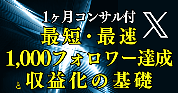 【1ヶ月コンサル付】最短・最速 / 𝕏で1,000フォロワー達成と収益化の基礎